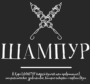 Кафе Шампур